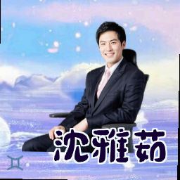 沈雅茹