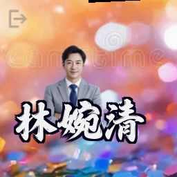 林婉清